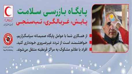 آغاز به کار پایگاه‌های غربالگری ویروس کرونا در مبادی خروجی 13 استان کشور