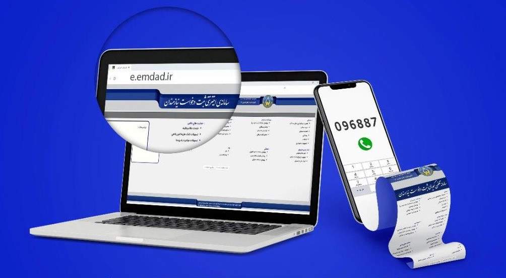 امکان ثبت درخواست نیازمندان از طریق درگاه‌های اینترنتی کمیته امداد