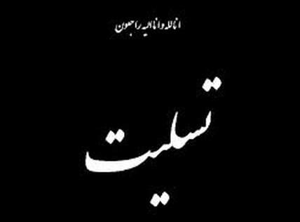 درگذشت مادر شهیدان بیات و تسلیت رئیس بنیاد شهید