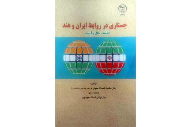 انتشار جستاری در روابط ایران و هند