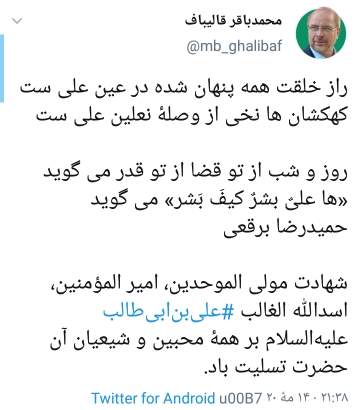 توئیت قالیباف به مناسبت شب شهادت امام علی(ع)
