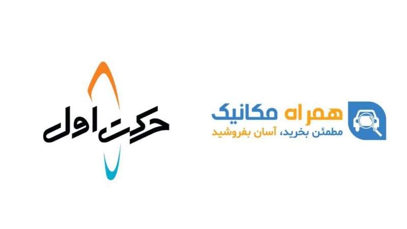 همراه اول در استارتاپ همراه مکانیک سرمایه‌گذاری کرد