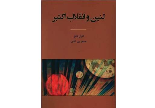 لنین و انقلاب اکتبر منتشر شد