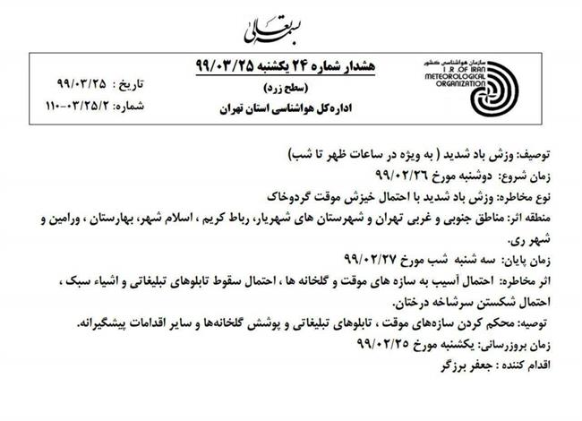 فردا وزش باد شدید در تهران / مراقب داربست ها باشید