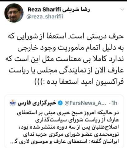 عارف از شورایی استعفا داده که دیگر وجود خارجی نداشته است!