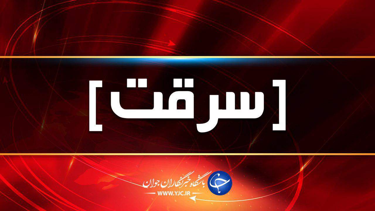 گروگانگیری شاطر و شاگردش در شمال تهران/ کشف تلفن همراه سرقتی از کوله پشتی متهم