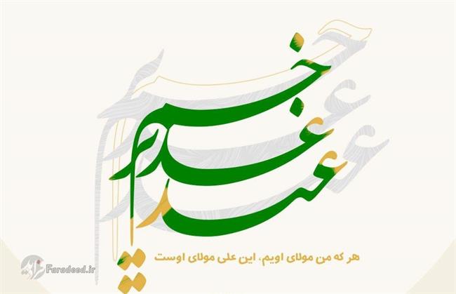 متن، پیامک و اس ام اس تبریک عید غدیر خم 99؛ عکس و تصویر تبریک روز عید غدیر متن، پیامک و اس ام اس تبریک عید غدیر خم 99؛ عکس و تصویر تبریک روز عید غدیر