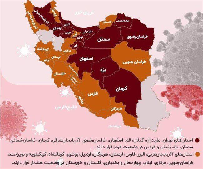 کدام استان‌ها در وضعیت قرمز و هشدار کرونا هستند؟