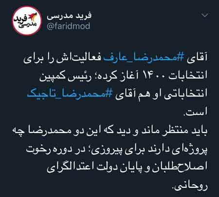 تولیدی ///// پشت پرده دستور عارف برای حمله به روحانی تولیدی ///// پشت پرده دستور عارف برای حمله به روحانی
