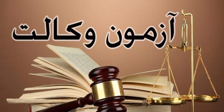 جزئیات آزمون وکالت 1399 کانون‌های وکلای دادگستری منتشر شد