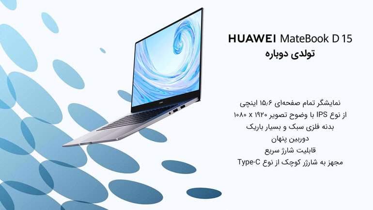 لپ‌تاپ Huawei Matebook D15، محصول تازه نفس و جدید هوآوی در ایران