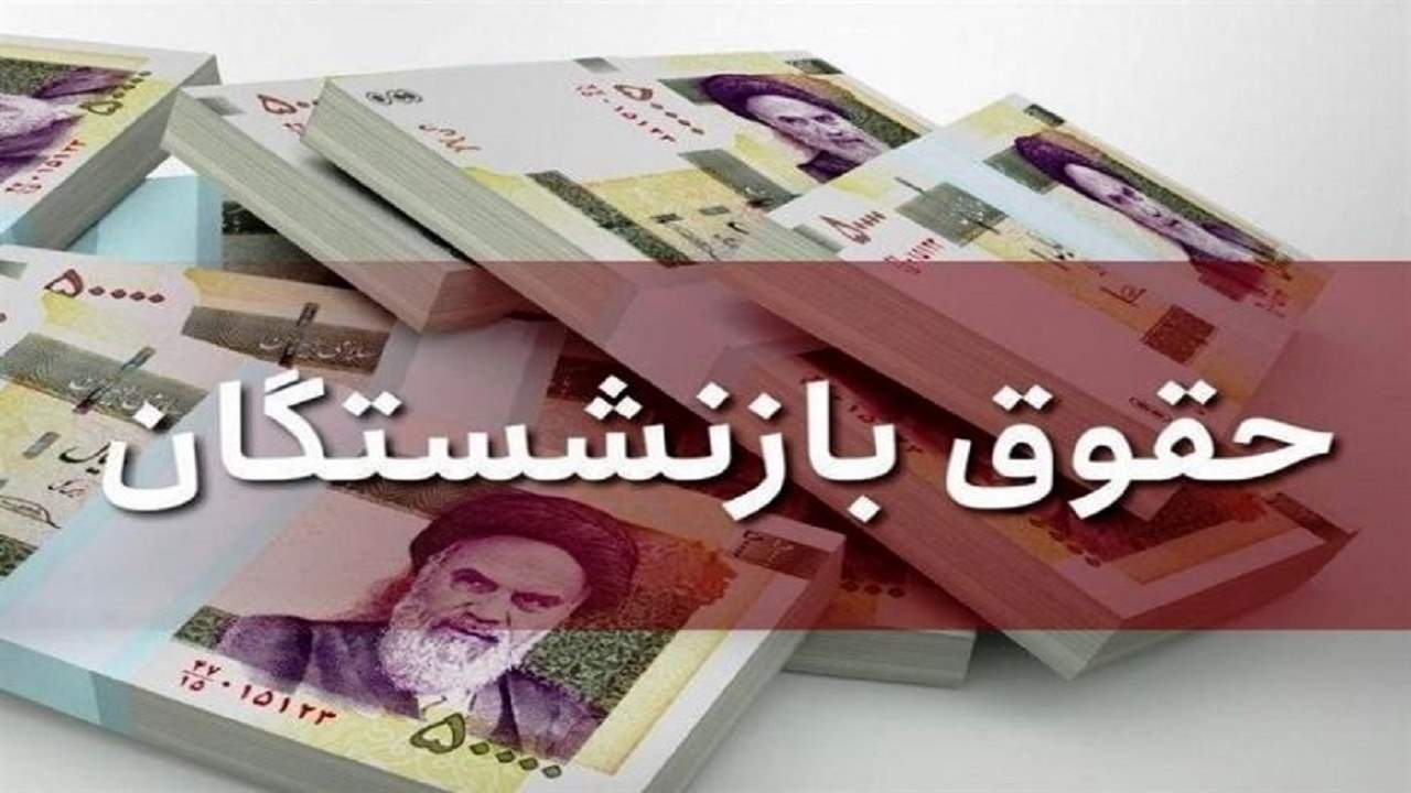 جدول افزایش حقوق بازنشستگان کشوری و لشکری