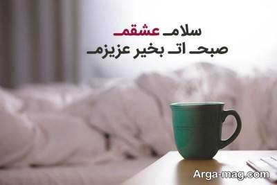 صبح بخیر عاشقانه 