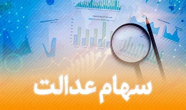 خبر بد برای سهام عدالتی ها / کاهش ارزش سهام عدالت به زیر 10 میلیون تومان + جزئیات خبر بد برای سهام عدالتی ها / کاهش ارزش سهام عدالت به زیر 10 میلیون تومان + جزئیات