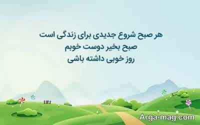 صبح بخیر دوستانه زیبا 