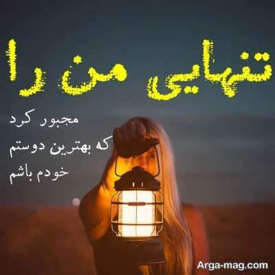 نوشته غمگین تنهایی با مفاهیمی خاص