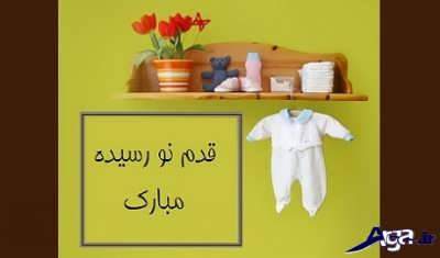 اس ام اس تبریک تولد نوزاد