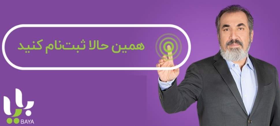 داستان بایا و سیامک انصاری و شرایط استفاده از خدمات