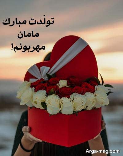 متن برای تولد مادر 