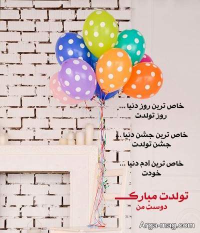 اس ام اس زیبا برای تولد دوست 