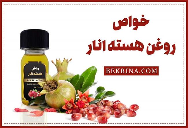 22 خواص روغن هسته انار و عوارض جانبی آن برای پوست و مو خواص روغن هسته انار برای سلامتی