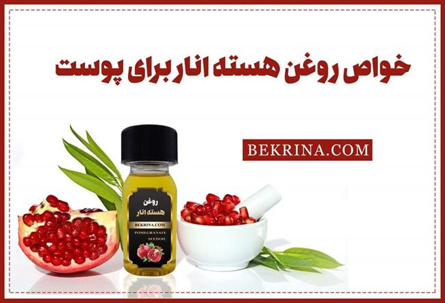 22 خواص روغن هسته انار و عوارض جانبی آن برای پوست و مو خواص روغن هسته انار برای پوست