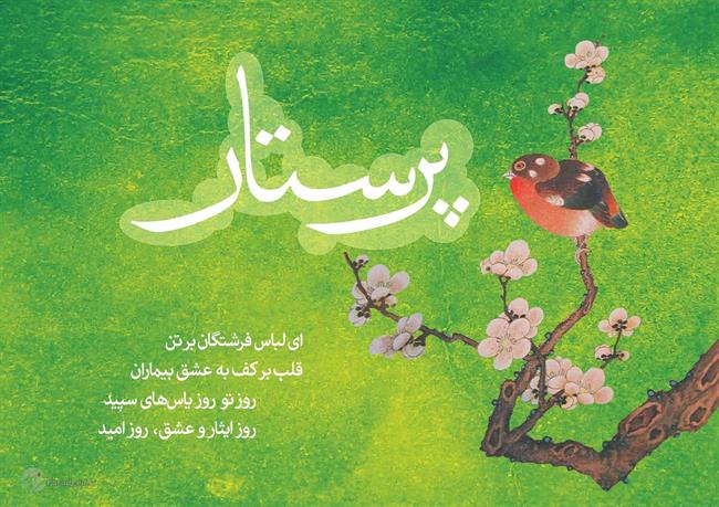 اس ام ای، متن زیبا و پیام تبریک روز پرستار و ولادت حضرت زینب(س)