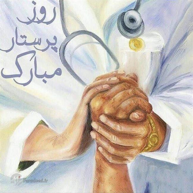 اس ام ای، متن زیبا و پیام تبریک روز پرستار و ولادت حضرت زینب(س) اس ام ای، متن زیبا و پیام تبریک روز پرستار و ولادت حضرت زینب(س)