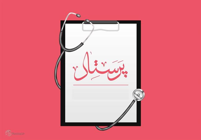 اس ام ای، متن زیبا و پیام تبریک روز پرستار و ولادت حضرت زینب(س) اس ام ای، متن زیبا و پیام تبریک روز پرستار و ولادت حضرت زینب(س)