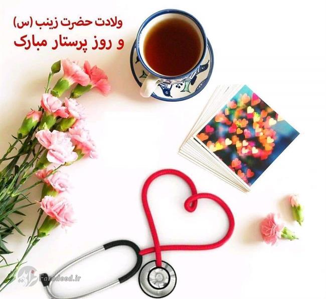 اس ام ای، متن زیبا و پیام تبریک روز پرستار و ولادت حضرت زینب(س) اس ام ای، متن زیبا و پیام تبریک روز پرستار و ولادت حضرت زینب(س)