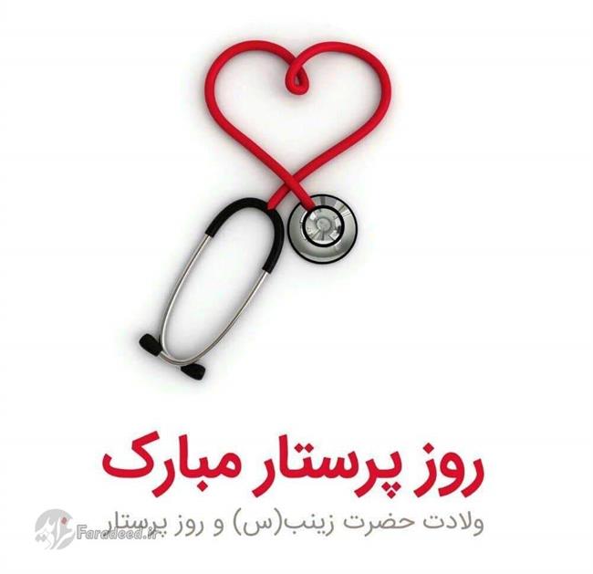 اس ام ای، متن زیبا و پیام تبریک روز پرستار و ولادت حضرت زینب(س) اس ام ای، متن زیبا و پیام تبریک روز پرستار و ولادت حضرت زینب(س)