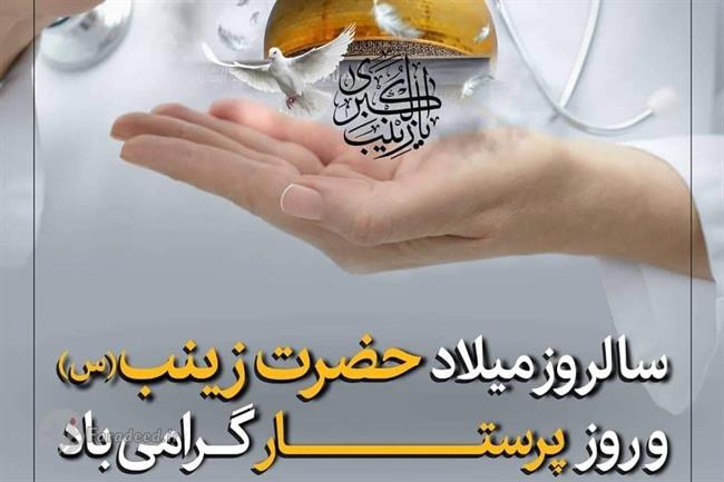 اس ام ای، متن زیبا و پیام تبریک روز پرستار و ولادت حضرت زینب(س)