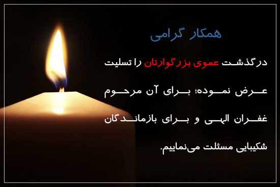 متن، اس ام اس و پیام کوتاه و رسمی تسلیت فوت «عمو» دوست، همکار و اقوام