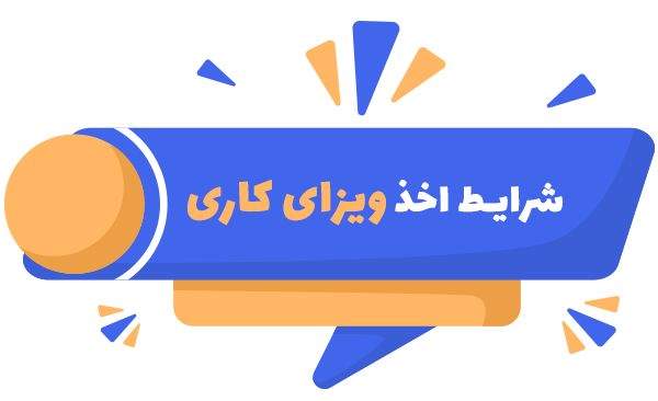 ویزای کانادا : معرفی ویزای تحصیلی، کاری و توریستی