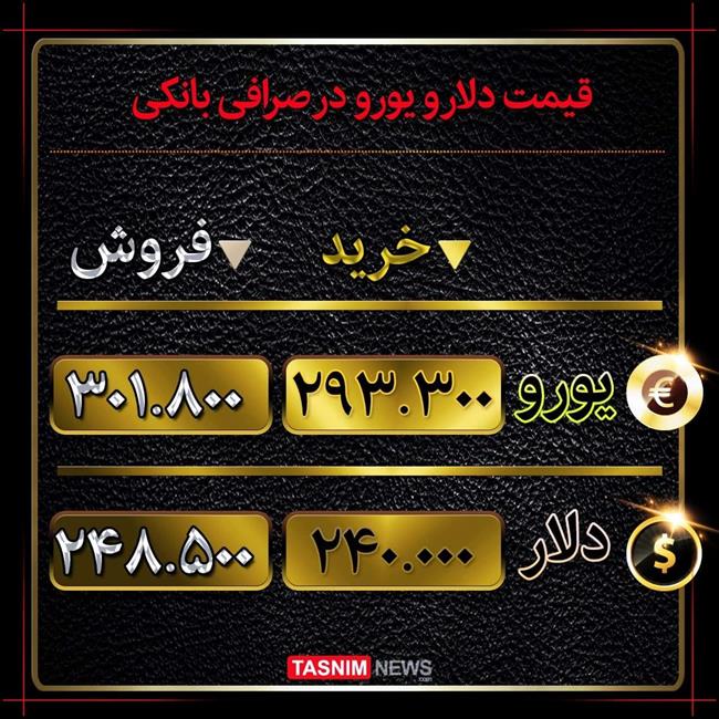 دلار و یورو در صرافی بانکی چند؟