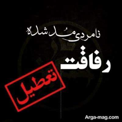 متن زیبا بی معرفتی