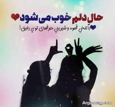 متن های زیبا در مورد دوست