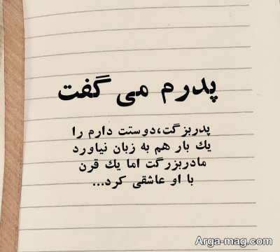 متن جالب درباره پدربزرگ 