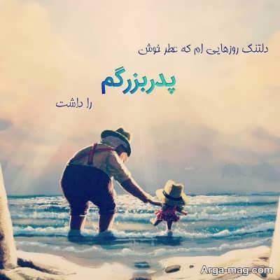 متن های زیبا قشنگ درباره پدربزرگ