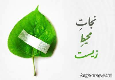 متن پرمحتوا در مورد محیط زیست