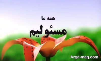 متن زیبا و ناب در مورد محیط زیست