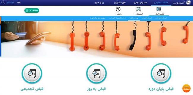 نحوه پرداخت قبض تلفن ثابت؛ چگونه قبض تلفن ثابت را پرداخت کنیم؟