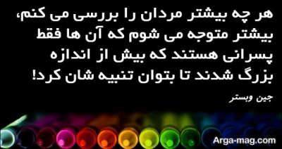جملات ناب جین وبستر
