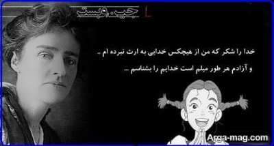 متن ناب و زیبا از جین وبستر