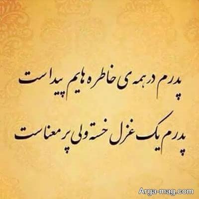 متن جالب و احساسی درباره پدر