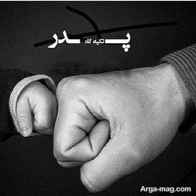 جملات دلنشین درباره پدر