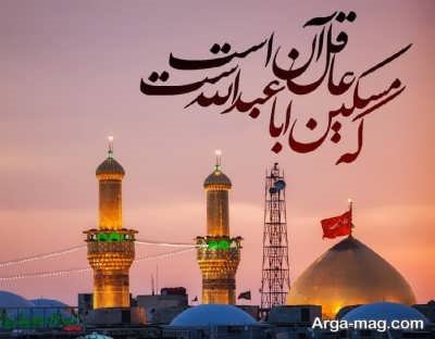 جملات زیبا درباره امام حسین (ع) با مضامینی زیبا