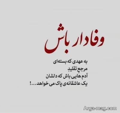 مجموعه ای از شعر درباره وفاداری