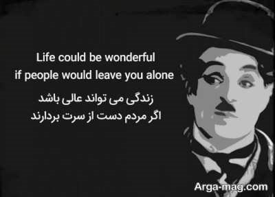 جملات زیبای چارلی چاپلین