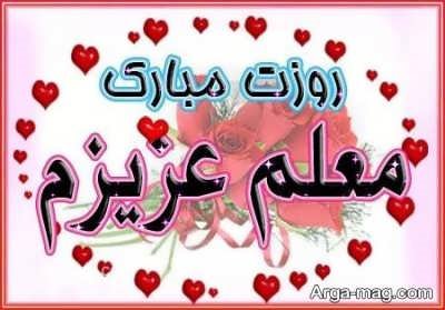 عکس نوشته روز معلم 